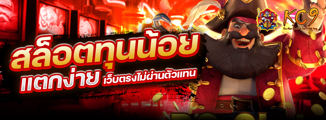 สล็อตทุนน้อย