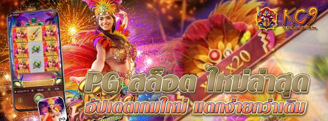 pg-สล็อต-ใหม่ล่าสุด