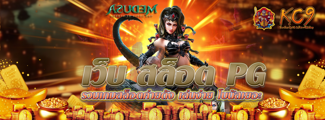 เว็บ-สล็อต-pg