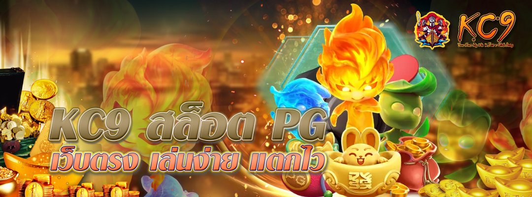 kc9-สล็อต-pg