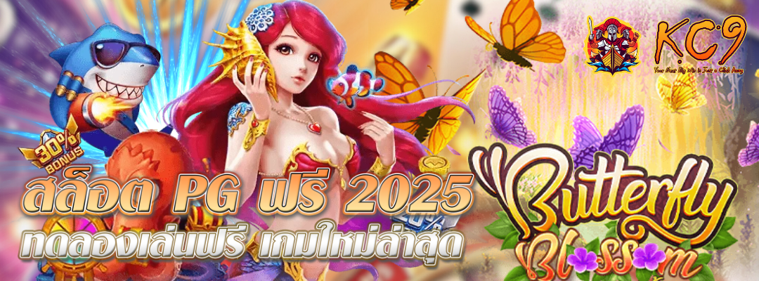สล็อต-pg-ฟรี-2025