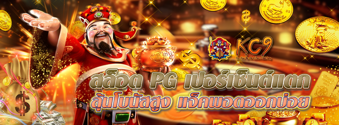 สล็อต-pg-เปอร์เซ็นต์แตก