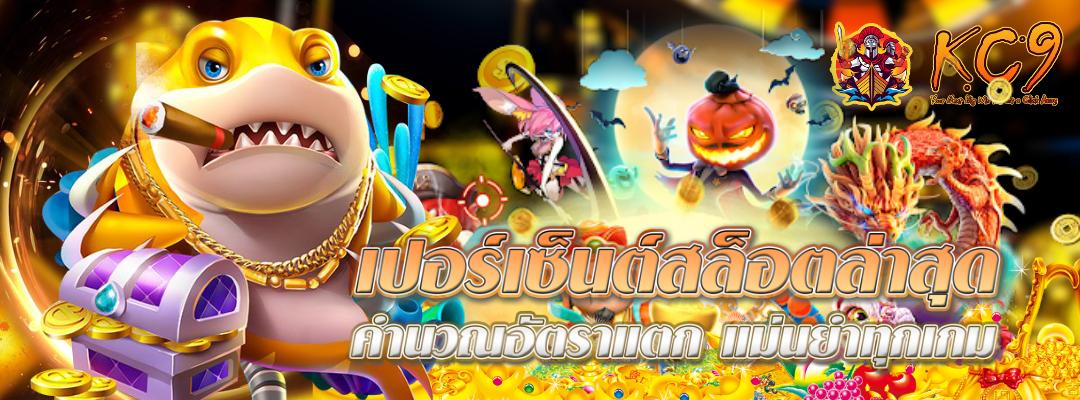 เปอร์เซ็นต์สล็อตล่าสุด