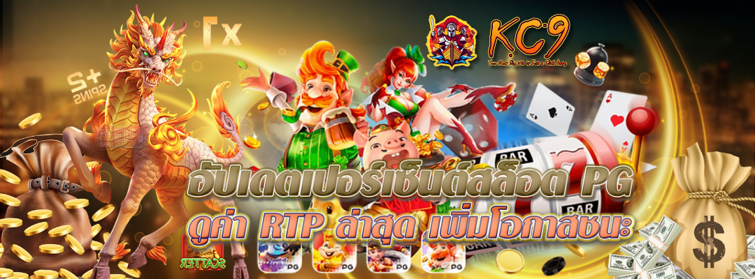 อัปเดตเปอร์เซ็นต์สล็อตPG