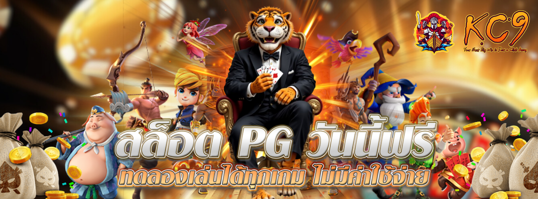สล็อต-pg-วันนี้ฟรี