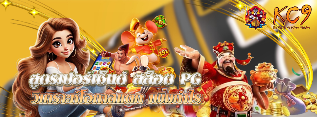 สูตรเปอร์เซ็นต์-สล็อต-pg