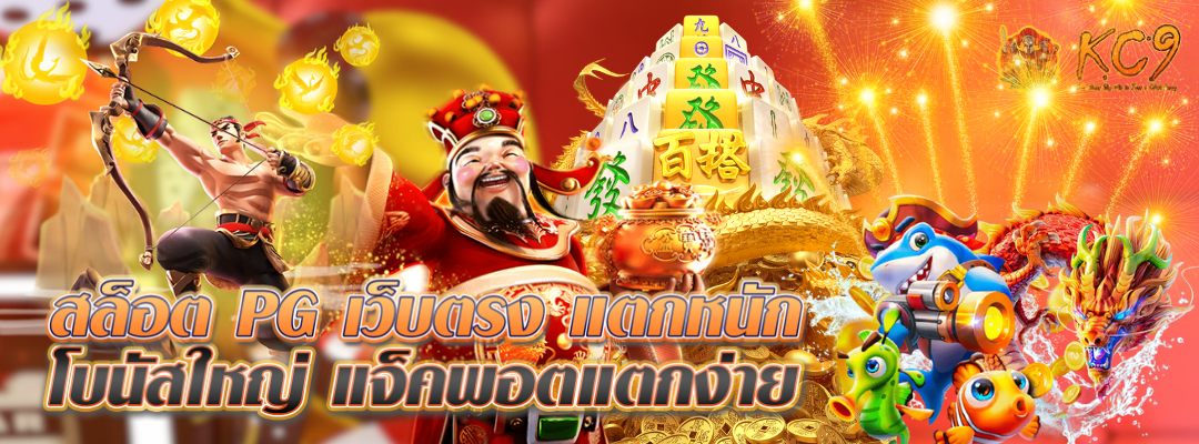 สล็อต-pg-เว็บตรง-แตกหนัก