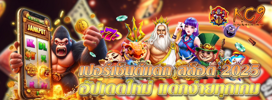เปอร์เซ็นต์แตก สล็อต 2025
