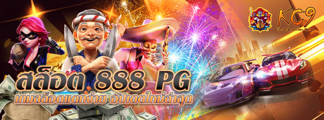 สล็อต-888-pg