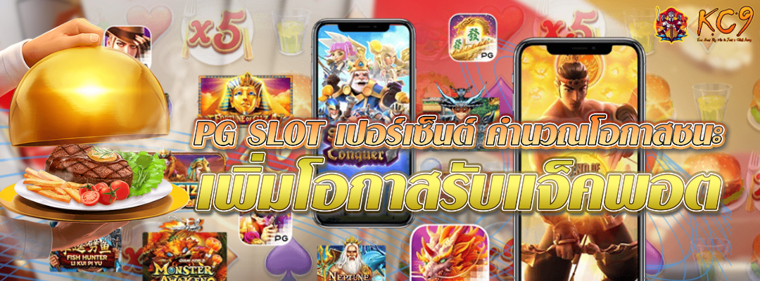 PG SLOT เปอร์เซ็นต์