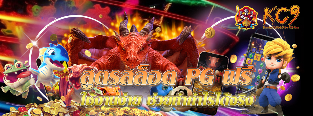 สูตรสล็อต PG ฟรี