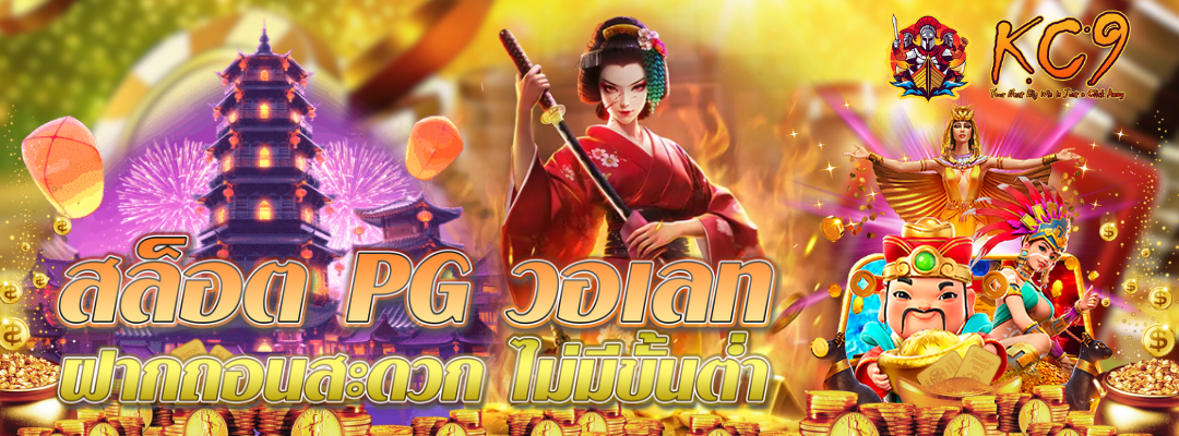 สล็อต PG วอเลท
