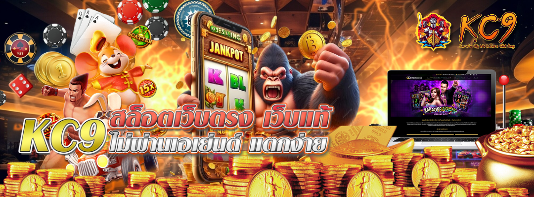 kc9-สล็อตเว็บตรง
