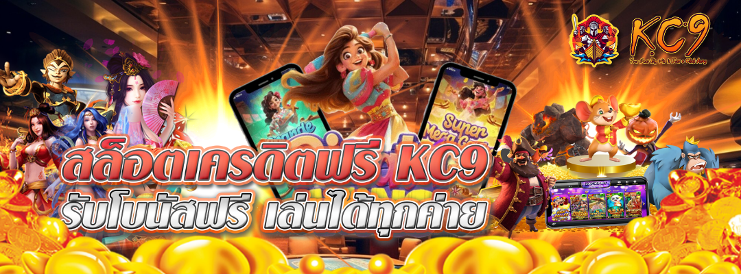 สล็อตเครดิตฟรี-kc9