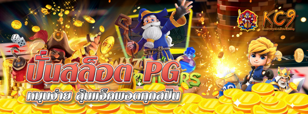 ปั่นสล็อต pg