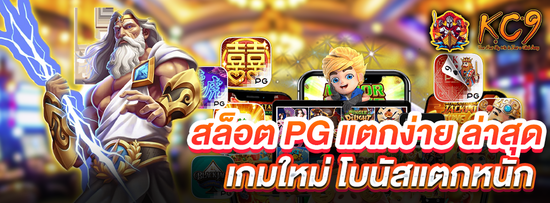 สล็อต-pg-แตกง่าย-ล่าสุด