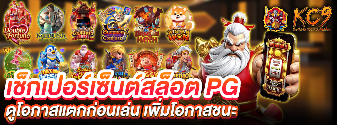 เช็กเปอร์เซ็นต์สล็อต-pg