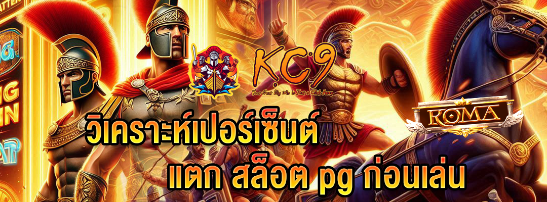 เปอร์เซ็นต์ แตก สล็อต pg 