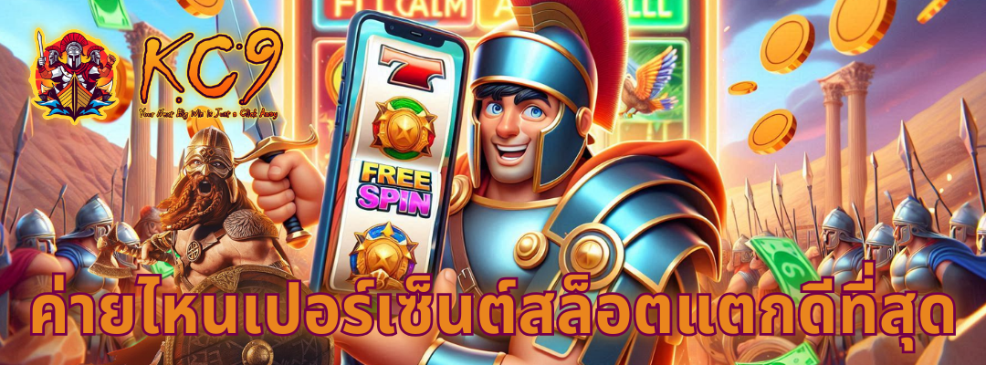 เปอร์เซ็นต์สล็อตแตก