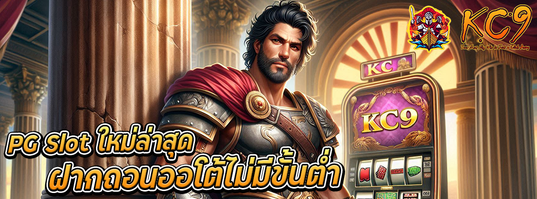 pg slot ใหม่ล่าสุด
