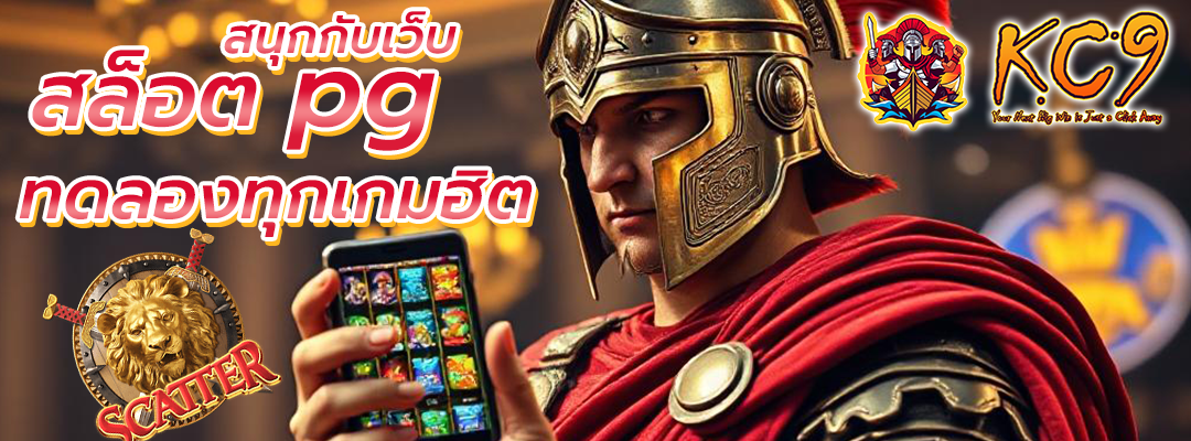 เว็บ สล็อต pg ทดลอง