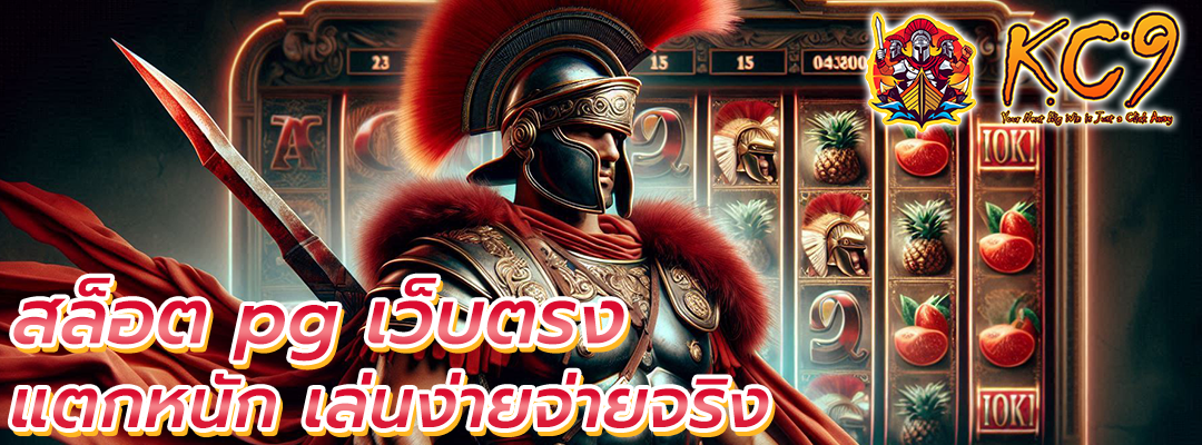 สล็อต PG เว็บตรง แตกหนัก