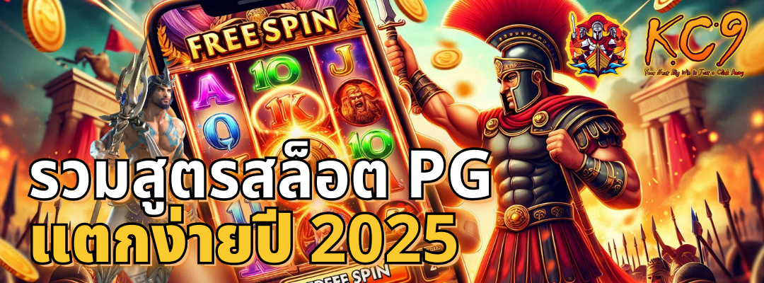 สูตรสล็อต pg