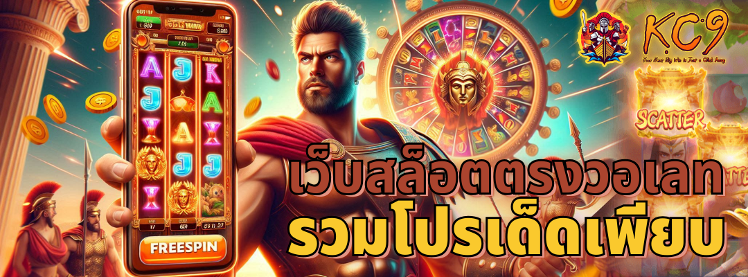 เว็บสล็อตตรงวอเลท