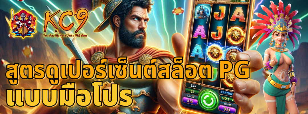 ดูเปอร์เซ็นต์สล็อต pg