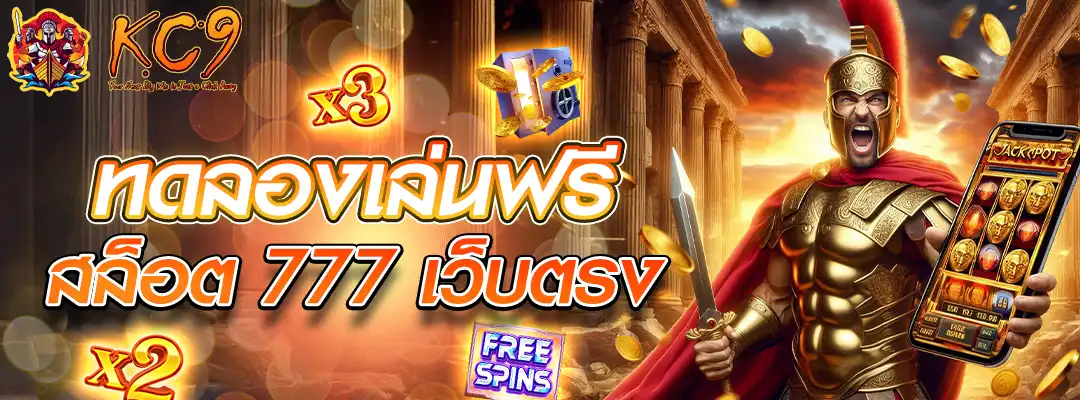สล็อต 777 เว็บตรง