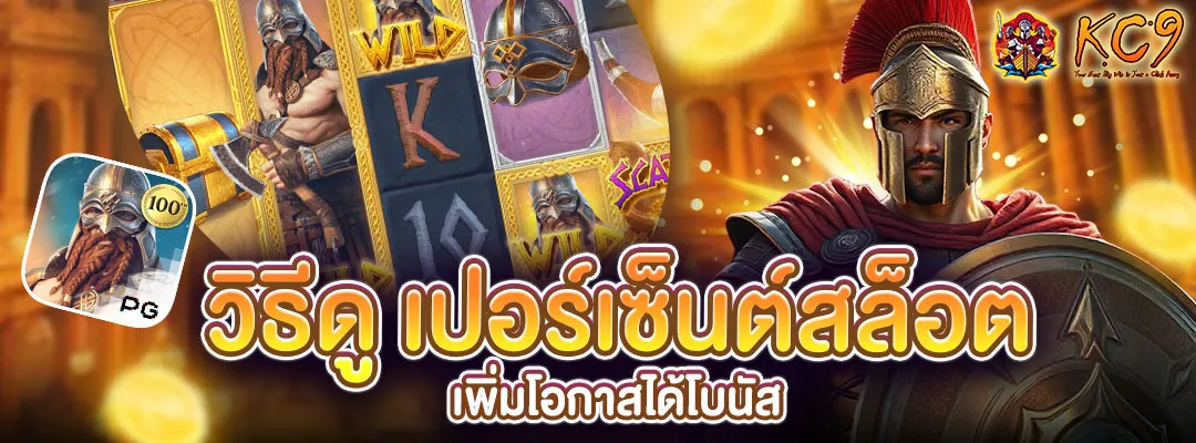 ดู เปอร์เซ็นต์สล็อต